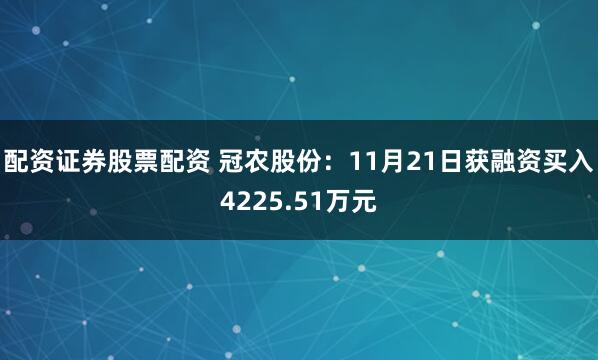 配资证券股票配资 冠农股份：11月21日获融资买入4225.51万元