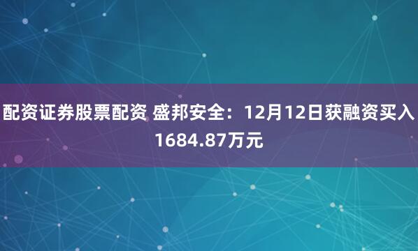 配资证券股票配资 盛邦安全：12月12日获融资买入1684.87万元